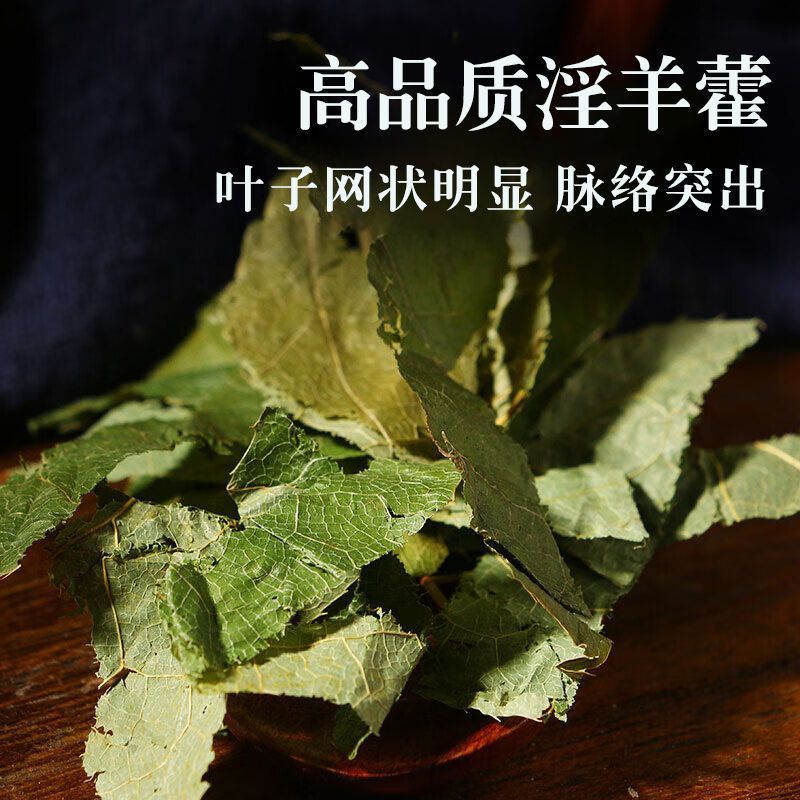 【鸿芸堂】淫羊藿正宗甘肃三枝九叶切片