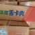 山东省诸城市龙大舌根肉，厂家直销，欢迎来电