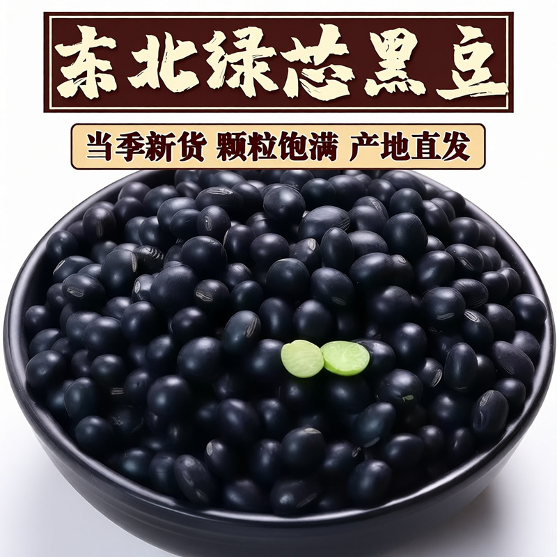 【新豆特价】10斤2025年绿芯黑豆东北农家自种