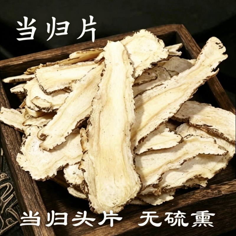 【新货包邮当归片】正宗岷县当归头片中药材无硫整片