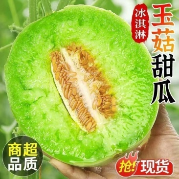 冰激凌玉菇甜瓜，支持一件代发，对接电商社区团购，量大从优