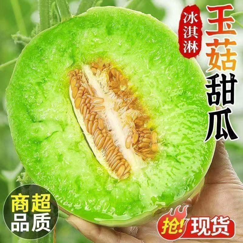 冰激凌玉菇甜瓜，支持一件代发，对接电商社区团购，量大从优