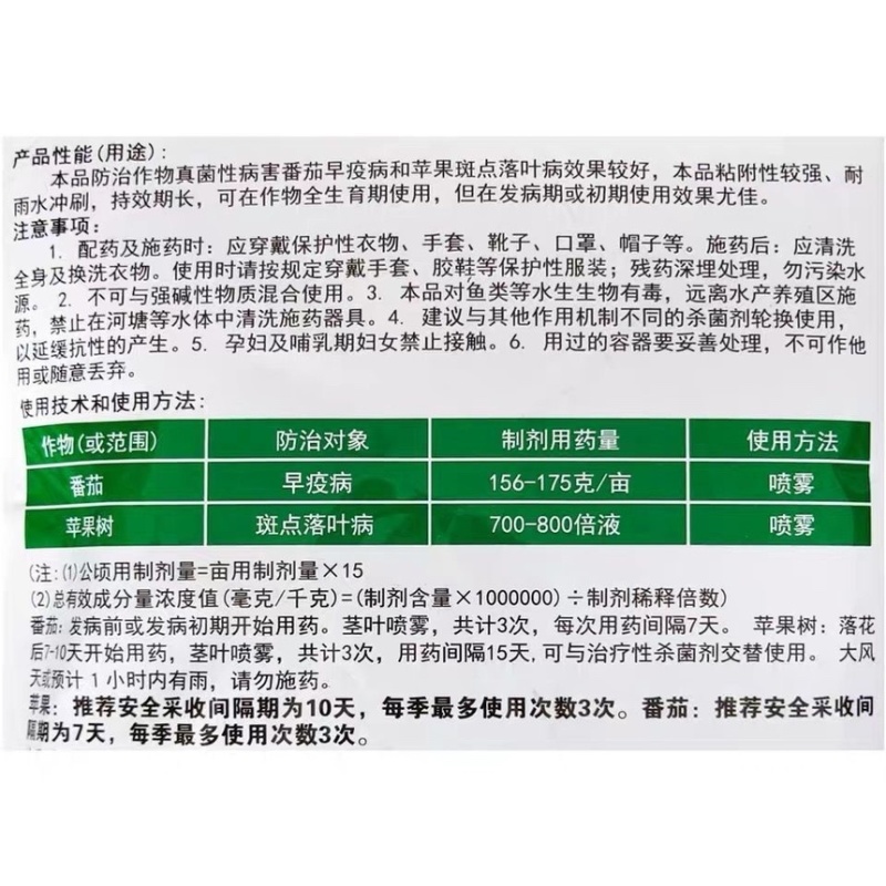 猛飞灵代森锰锌杀菌剂
