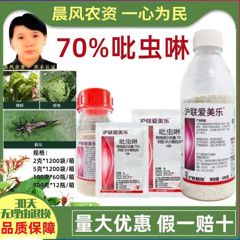 沪联爱美乐70%吡虫啉桃树桃蚜甘蓝蚜虫农药杀虫剂
