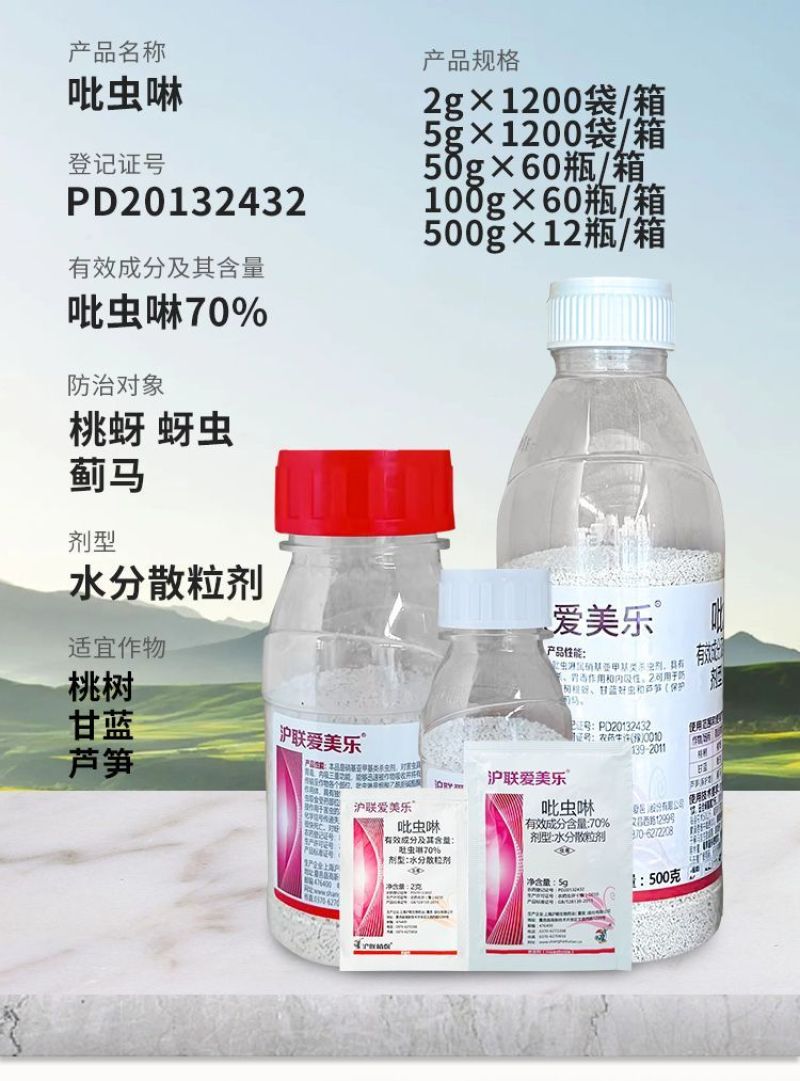 沪联爱美乐70%吡虫啉桃树桃蚜甘蓝蚜虫农药杀虫剂