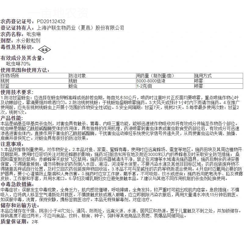沪联爱美乐70%吡虫啉桃树桃蚜甘蓝蚜虫农药杀虫剂