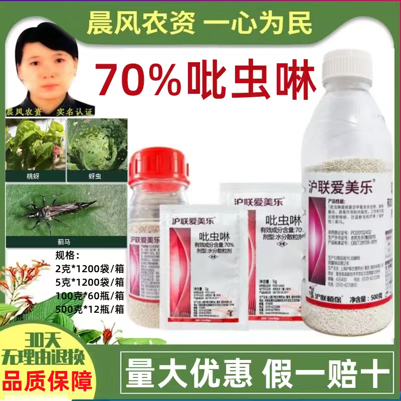 沪联爱美乐70%吡虫啉桃树桃蚜甘蓝蚜虫农药杀虫剂