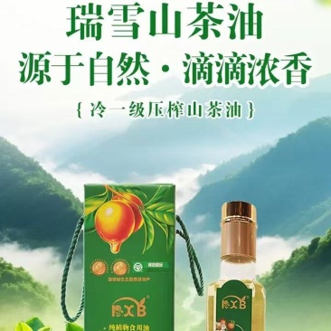 瑞雪山茶油冷一级压榨纯正山茶油