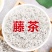 恩施藤茶嫩芽龙须