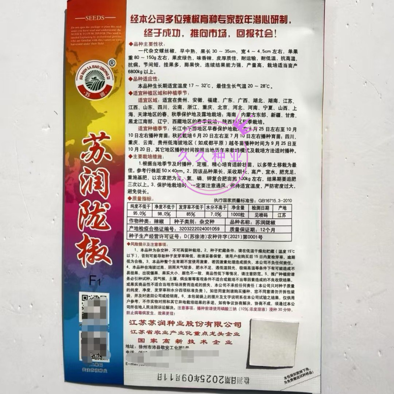 苏润陇椒螺丝椒种子早中熟味香辣皮厚耐低温抗高温抗病1