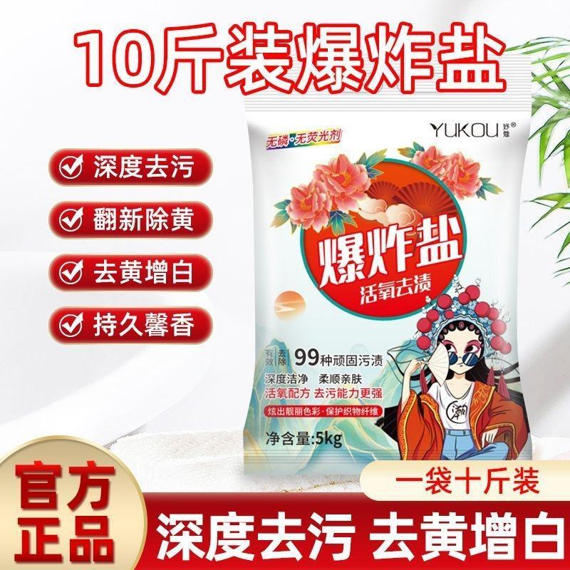 爆炸袋装盐泡洗粉强力去污10斤装污渍漂粉增白清洁洗衣粉洗