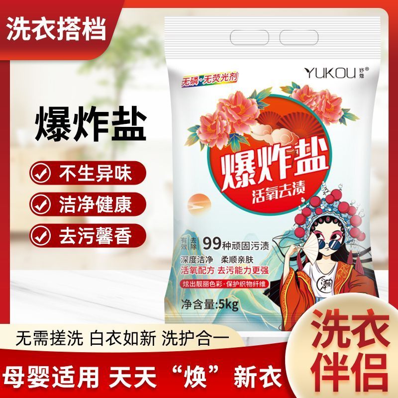 爆炸袋装盐泡洗粉强力去污10斤装污渍漂粉增白清洁洗衣粉洗