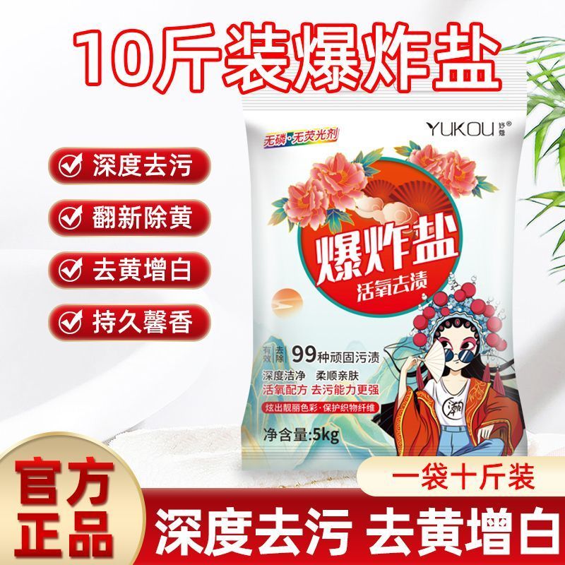 爆炸袋装盐泡洗粉强力去污10斤装污渍漂粉增白清洁洗衣粉洗
