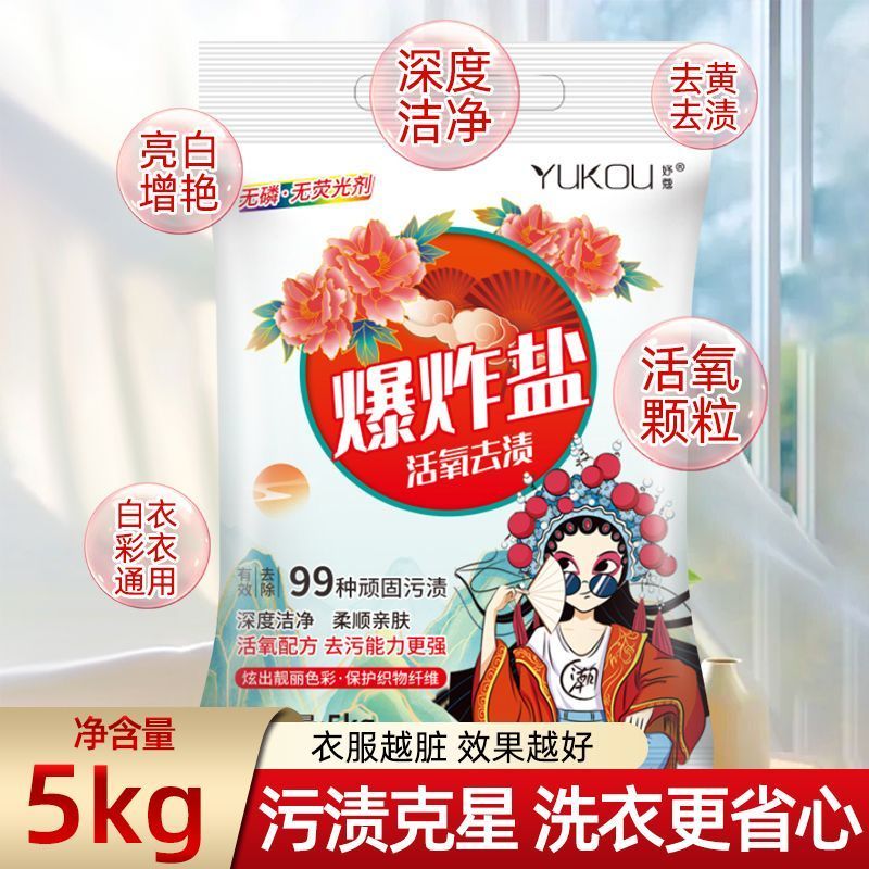 爆炸袋装盐泡洗粉强力去污10斤装污渍漂粉增白清洁洗衣粉洗