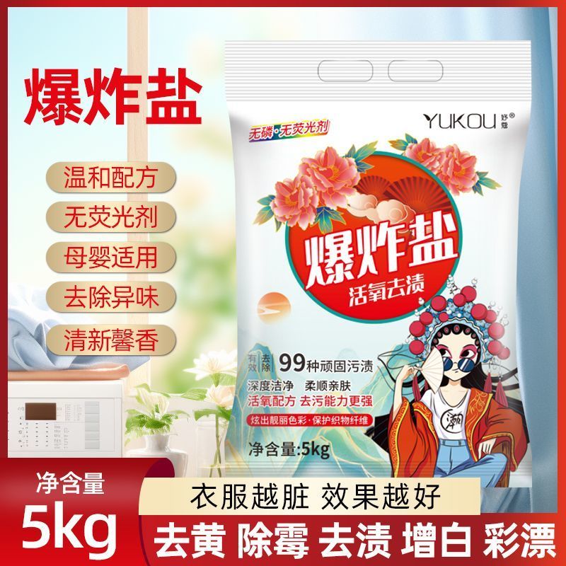 爆炸袋装盐泡洗粉强力去污10斤装污渍漂粉增白清洁洗衣粉洗