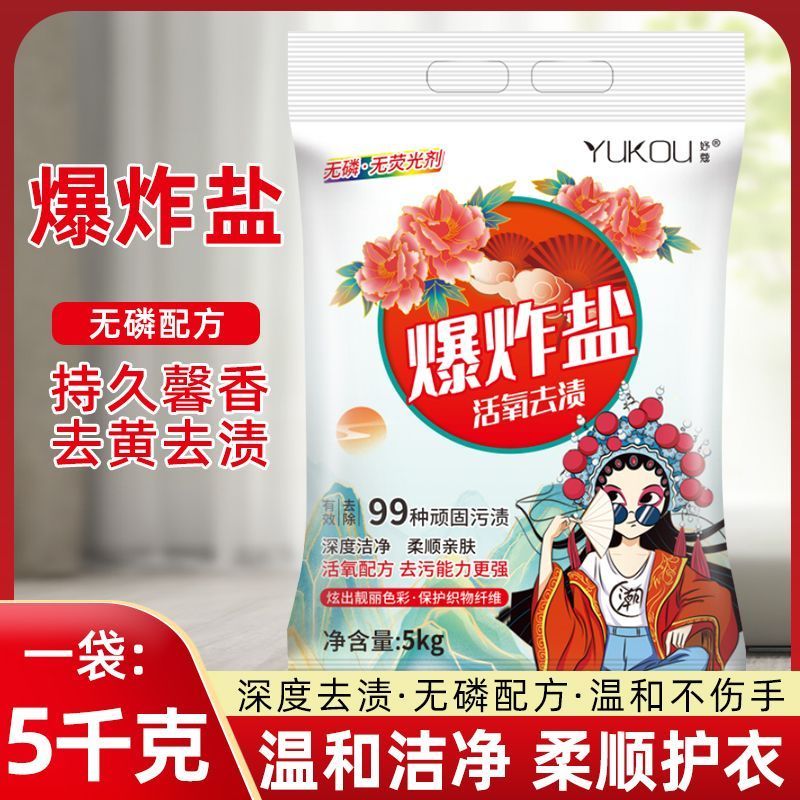 爆炸袋装盐泡洗粉强力去污10斤装污渍漂粉增白清洁洗衣粉洗