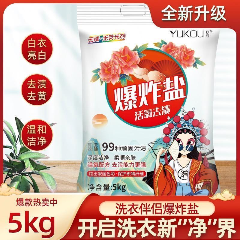 爆炸袋装盐泡洗粉强力去污10斤装污渍漂粉增白清洁洗衣粉洗