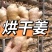 主营（水洗姜，风干姜）出口/市场批发/姜厂直供