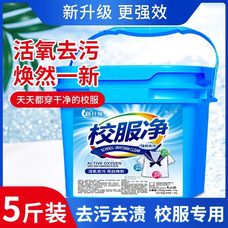 校服净正品桶装爆炸盐污渍洗衣学生皂粉洗衣粉衣领去污通用留