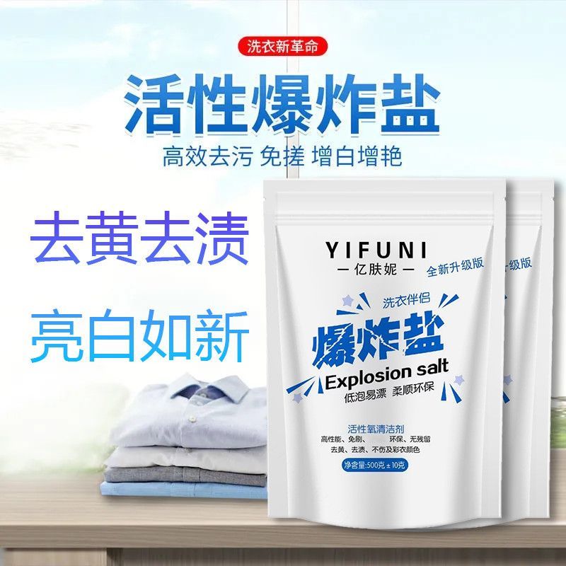 爆炸盐洗衣去污渍强彩漂粉去渍去黄增白霉斑漂白剂白彩色衣服