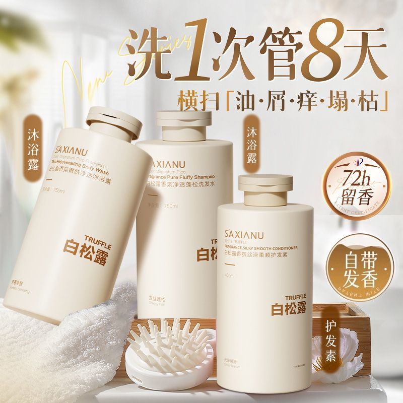 白松露香氛洗发水去头屑止痒控油蓬松持久留香改善毛躁柔顺大