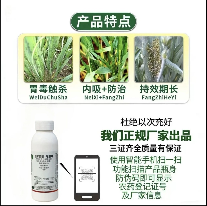 10%联苯菊酯噻虫嗪小麦蚜虫专用杀虫剂