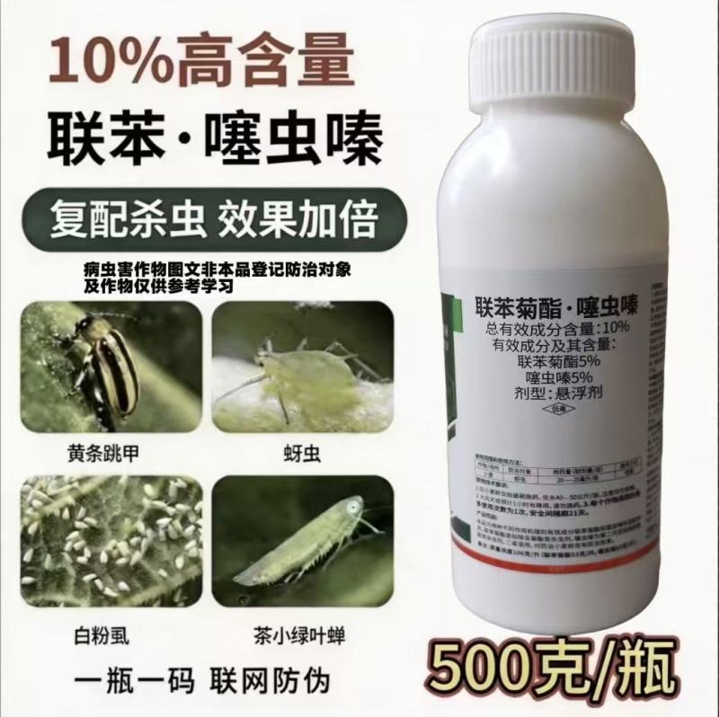 10%联苯菊酯噻虫嗪小麦蚜虫专用杀虫剂