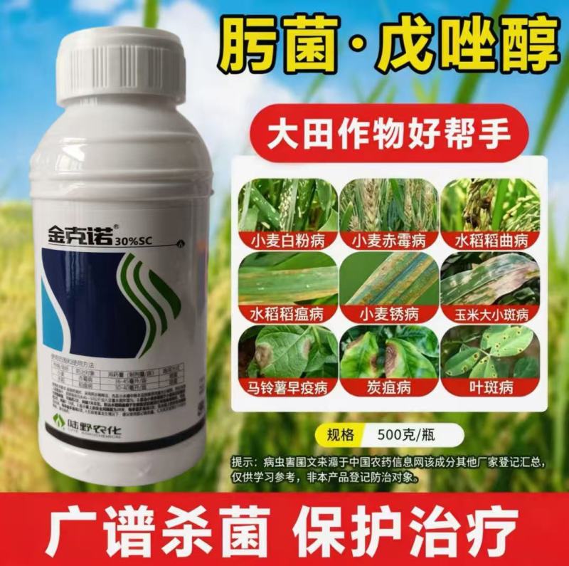 30%肟菌戊唑醇悬浮剂小麦水稻赤霉病稻瘟病