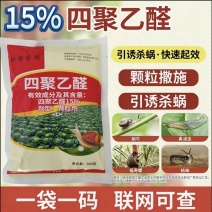 15%高含量四聚乙醛蜗牛药鼻涕牛软体颗粒撒施