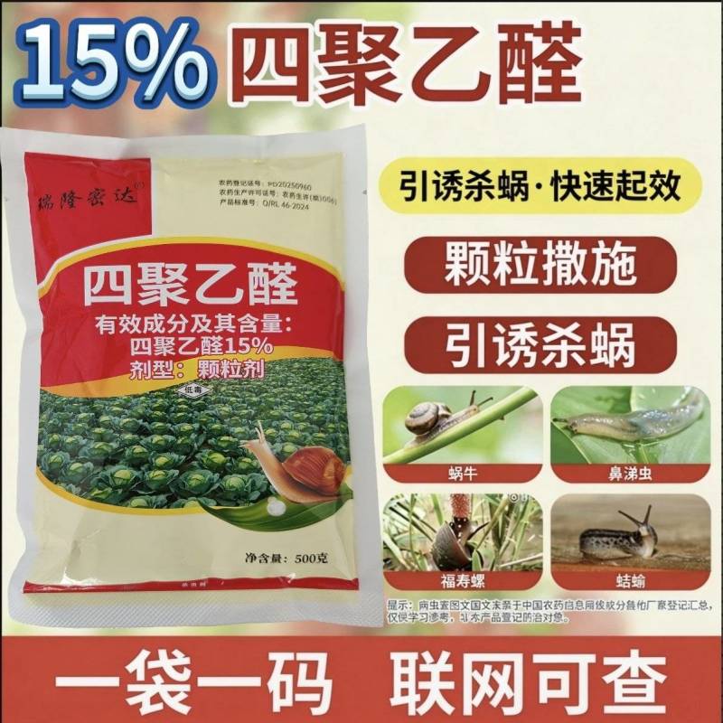 15%高含量四聚乙醛蜗牛药鼻涕牛软体颗粒撒施