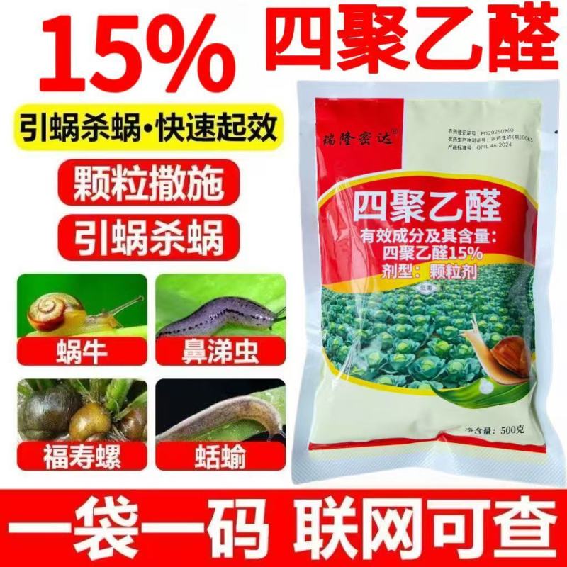 15%高含量四聚乙醛蜗牛药鼻涕牛软体颗粒撒施