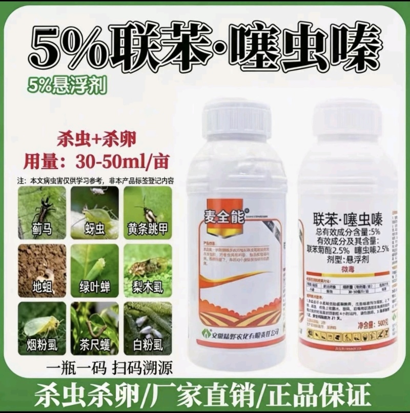 5%联苯噻虫嗪小麦专用蚜虫杀虫剂微乳剂联苯菊酯噻虫嗪