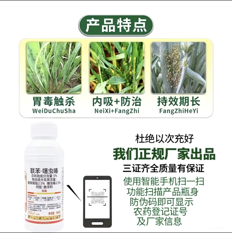 5%联苯噻虫嗪小麦专用蚜虫杀虫剂微乳剂联苯菊酯噻虫嗪