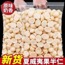 奶香味夏威夷果仁纯果仁半片新货坚果仁