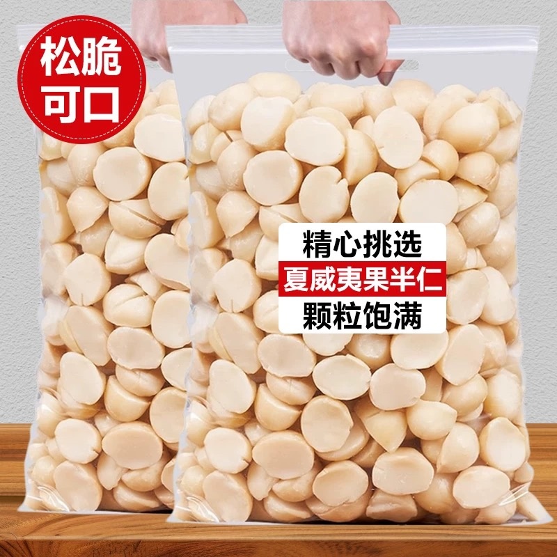 奶香味夏威夷果仁纯果仁半片新货坚果仁