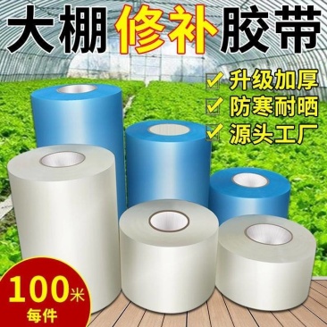 大棚膜修补胶带，修补胶带，塑料膜修补胶带