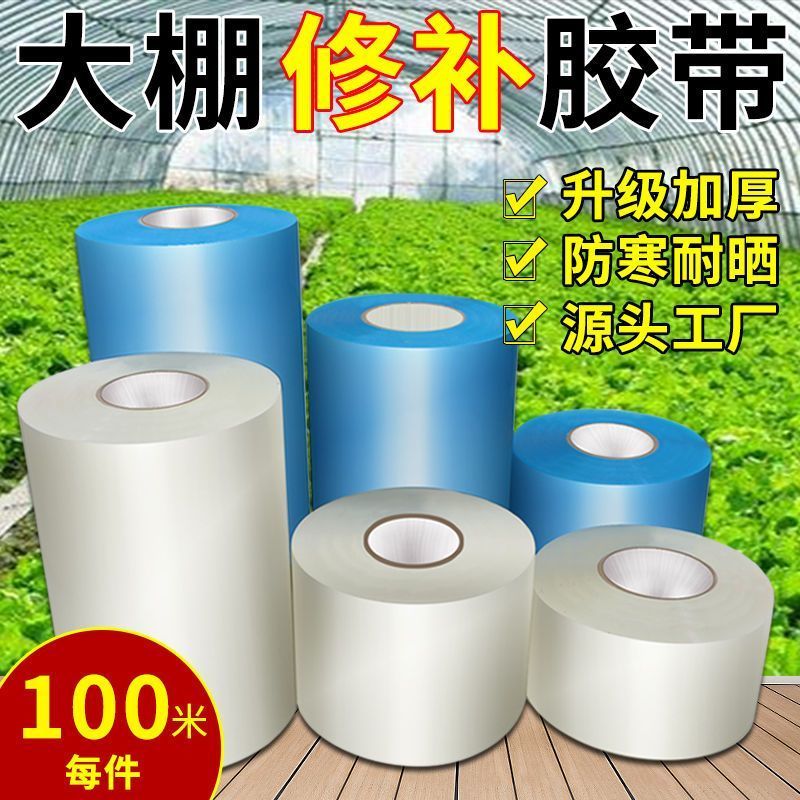 大棚膜修补胶带，修补胶带，塑料膜修补胶带