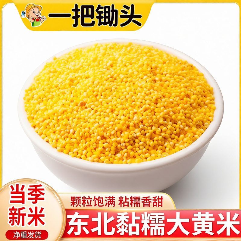 5斤大黄米粘米大黄粘米黍米粘糯大黄米包粽子煮粥批发
