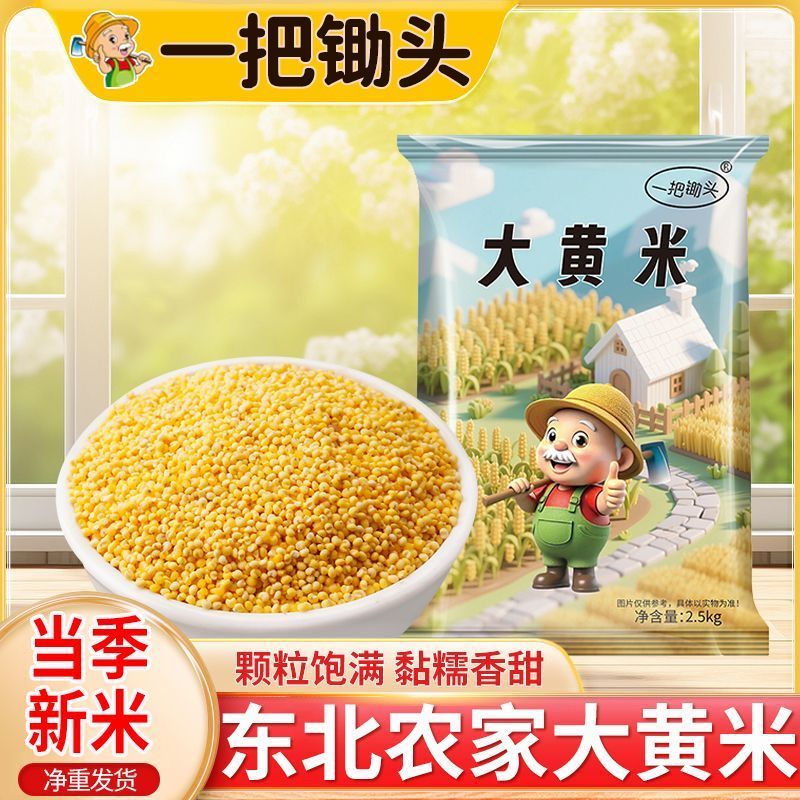 5斤大黄米粘米大黄粘米黍米粘糯大黄米包粽子煮粥批发