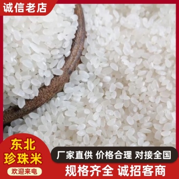 【推荐】珍珠米东北2025年新米批发厂家直销含运费包邮