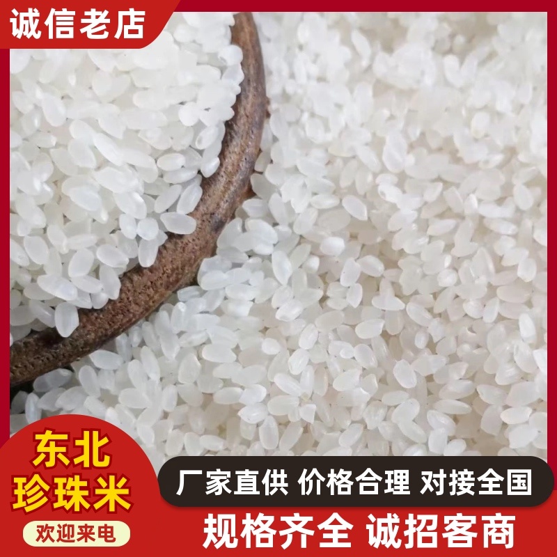 【推荐】珍珠米东北2025年新米批发厂家直销含运费包邮
