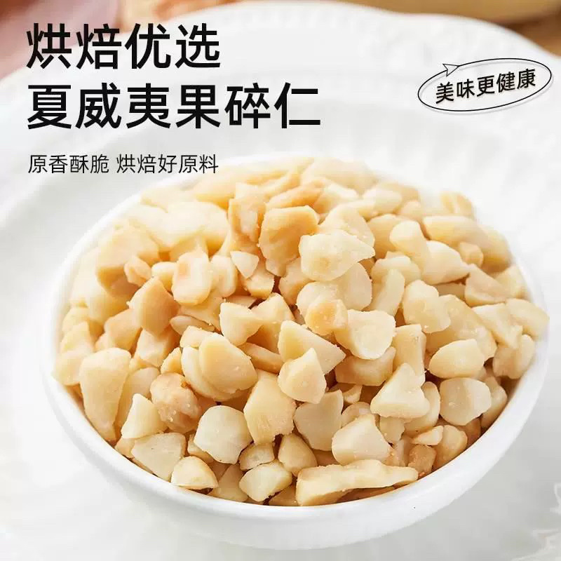 夏威夷果碎仁奶香味烘培茶饮适用即食新货