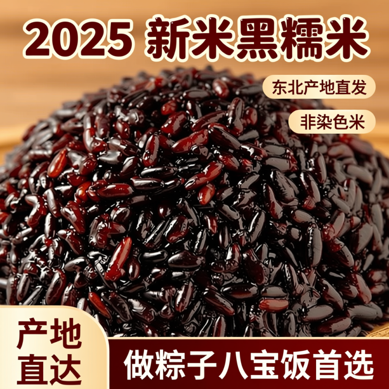 【新米】2025新米东北血糯米正宗黑糯米紫糯米新米饭团杂