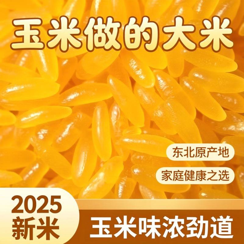 正宗东北黄金新米玉米现磨大米粗粮伴侣五谷杂粮农家特产黄色