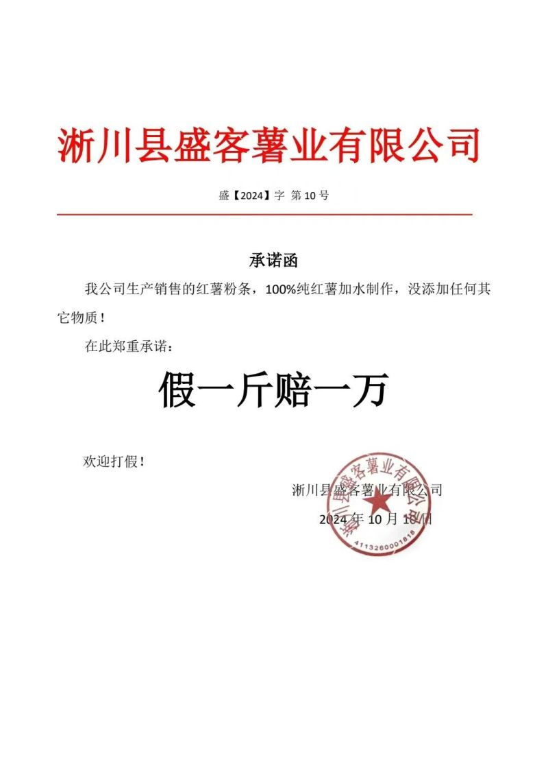 淅川县盛客薯业有限公司，纯红薯粉条，保质保量产地直发。