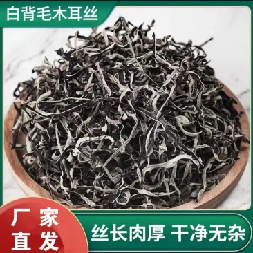 【热卖】2026二茬木耳丝,电商木耳丝毛木耳丝批发