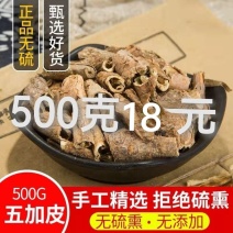 五加皮新货野生香五加无硫***香加皮中草药***优质保证