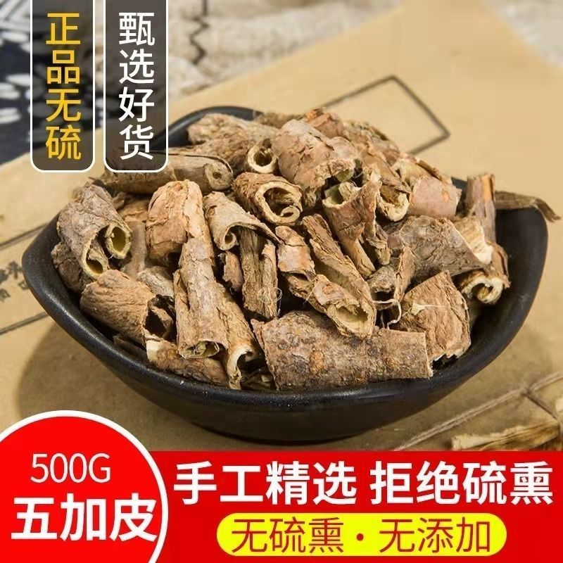 五加皮新货野生香五加无硫***香加皮中草药***优质保证