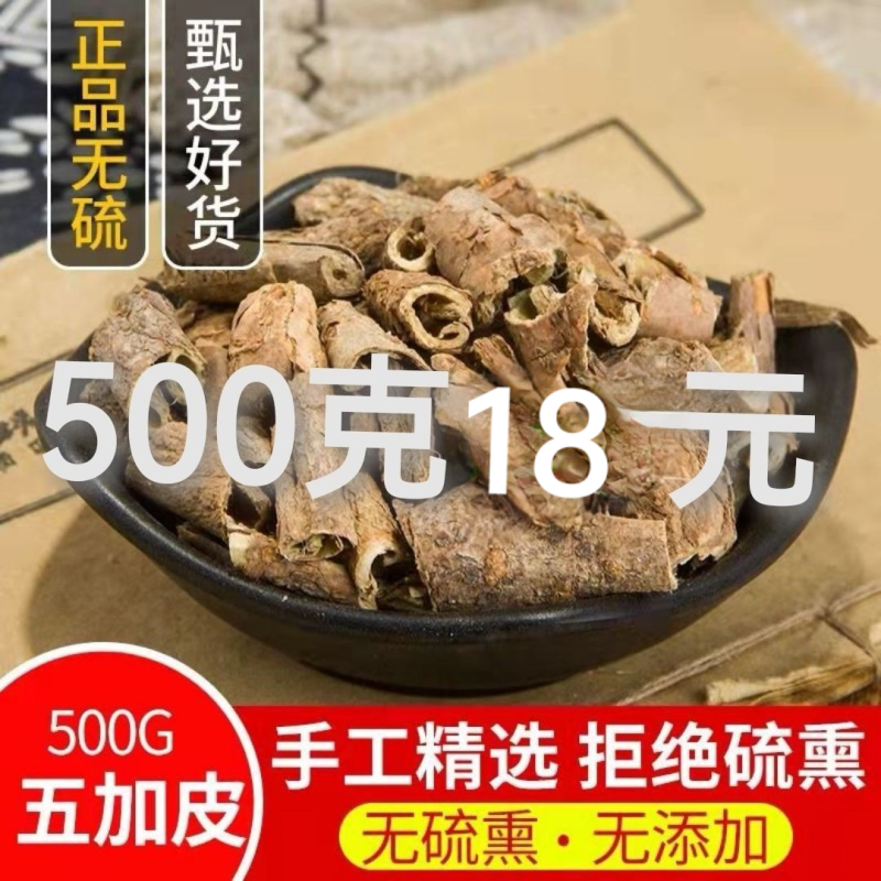 五加皮新货野生香五加无硫***香加皮中草药***优质保证