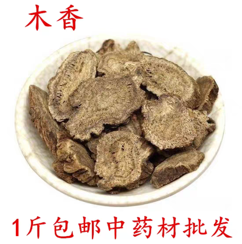 包邮）中药材木香木香片正宗新货木香切片广木香